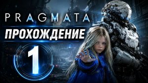 🔥 PRAGMATA —Тайны заброшенной космической станции ◉ Прохождение 1