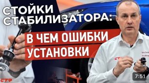 Как правильно монтировать стойки стабилизатора .Фатальные ошибки при монтаже