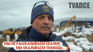 «Мы не рассказываем сказки, мы оказываем помощь» Туапсе, служба Кубань-Спас, военкор Марьяна Наумова