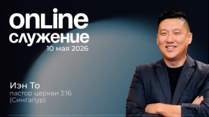 10.05.2026 - Воскресное Богослужение