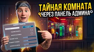 ⚡СЕКРЕТНАЯ КОМНАТА В ПОБЕГ ОТ БЛОГЕРА! Что будет, если использовать читы?