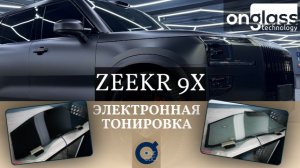 Тюнинг Zeekr 9x электротонировкой Onglass