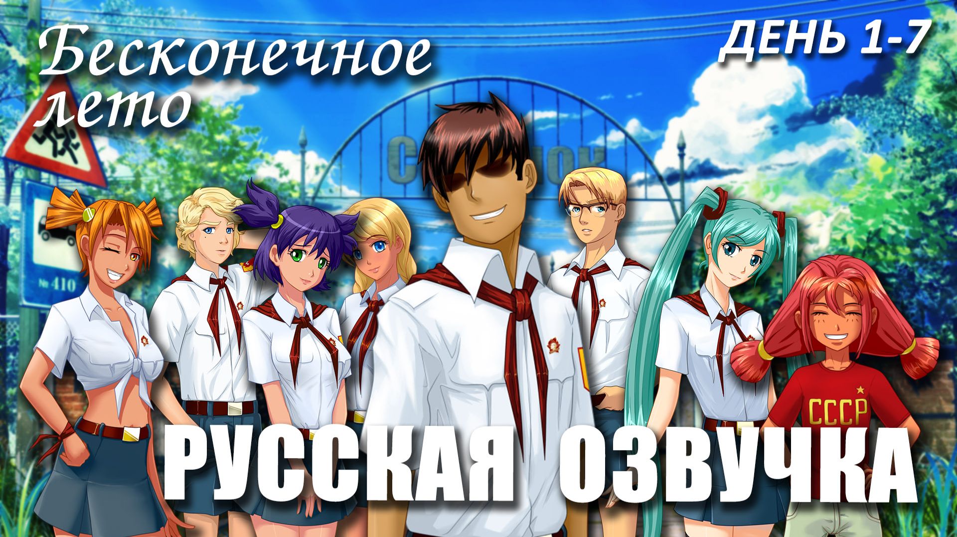 Бесконечное лето «РУССКАЯ ОЗВУЧКА» от ANILIBRIA (мод) / Everlasting Summer РУТ СЕМЁНА (день 1 — 7)