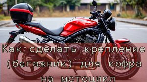 Как сделать крепление (багажник) для кофра на мотоцикл