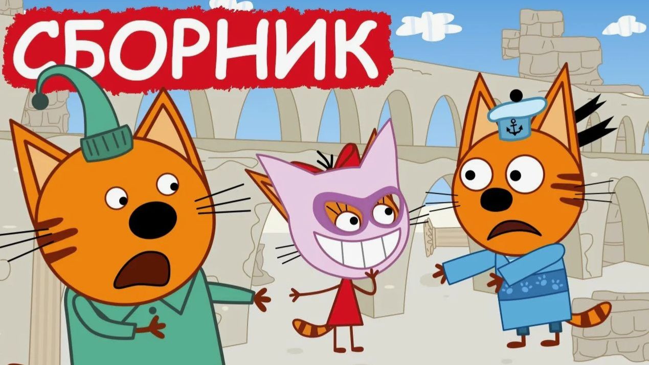 ТРИ КОТА - СБОРНИК СЕРИЙ ТРИ КОТА - МУЛЬТИКИ ТРИ КОТА