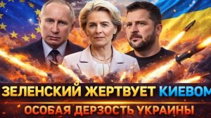 Зеленский жертвует Киевом Зрядразнили русского медведя Украинаначала дерзить России