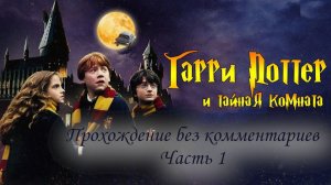 Harry Potter and Chamber of Secrets  прохождение  без комментариев. 1 часть