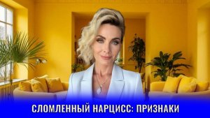 Сломленный нарцисс признаки