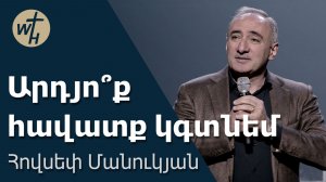 Արդյո՞ք հավատք կգտնեմ  / Ardyoq havatq kgtnem? / Հովսեփ Մանուկյան / 09.05.2026