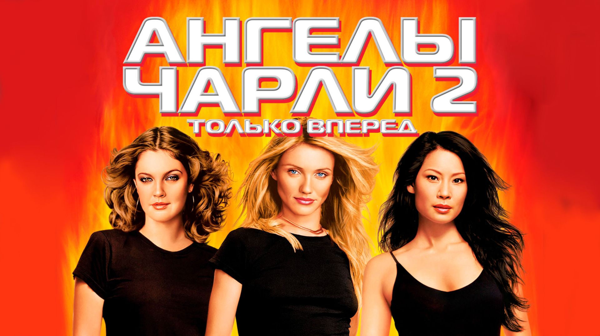 Ангелы Чарли 2: Только вперед (2003) / Charlie's Angels: Full Throttle