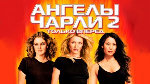 Ангелы Чарли 2: Только вперед (2003) / Charlie's Angels: Full Throttle