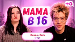 ДЕНЖЕР ЛЕХА СМОТРИТ МАМА В 16 - ЮЛИЯ, ОМСК ( БЕРЕМЕННА В 16 | 5 СЕЗОН | 9 ВЫПУСК )