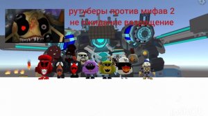 тизер трейлер рутуберы против мифав 2