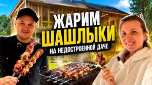 Влог: Майские праздники на недостроенной даче, жарим шашлык