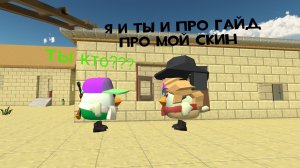 гайд про мой скин в чикен гане