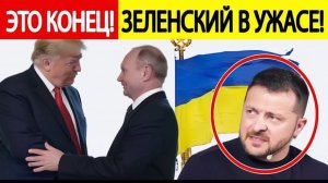 Путин и Трамп решили судьбу Зеленского! Россия поддержала США!