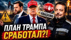 ПЛАН ТРАМПА СРАБОТАЛ США ЗАХВАТИЛИ МИРОВОЙ РЫНОК НЕФТИ!