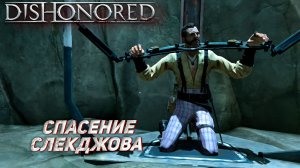 СПАСЕНИЕ СЛЕКДЖОВА ➤ Dishonored #10