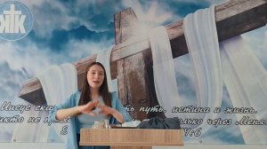Проповедь 10.05.2026 
Тема: « Хвала Богу» 
Кабирова Любовь