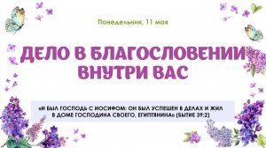 Дело в благословении внутри вас