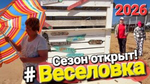 #Веселовка - Сезон 2026 открыт! Что случилось с пляжами? Много ли мазута, что тут происходит?