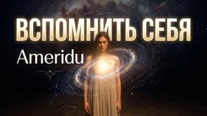 Вспомнить себя - Ameridu
