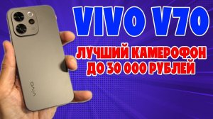 ЛУЧШИЙ КАМЕРОФОН ДО 30000 РУБЛЕЙ - VIVO V70 ЧЕСТНЫЙ ОБЗОР