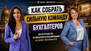 КАК СОБРАТЬ СИЛЬНУЮ КОМАНДУ БУХГАЛТЕРОВ?