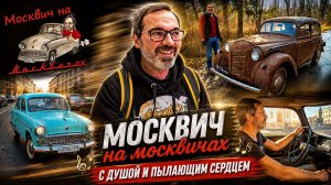 Москвич на Москвичах — народная песня для своих 🚘 4 стиля рок, бард, шансон и synth-pop 80-х