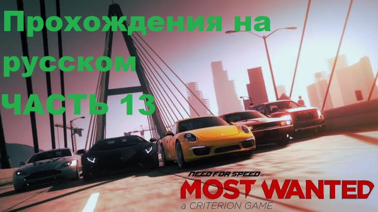 Need for Speed Most Wanted 2012 (STEAM) Прохождения на русском - Часть 13