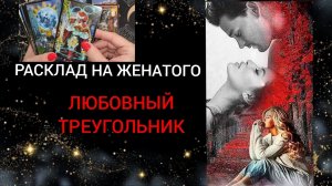 ЛЮБОВНЫЙ ТРЕУГОЛЬНИК 💔🫂ТАРО РАСКЛАД 💋