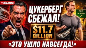 Губернатор Калифорнии в ЯРОСТИ Цукерберг сбежал с $11,7 МЛРД —4-й богач мира!Профессор Цзян Сюэцинь