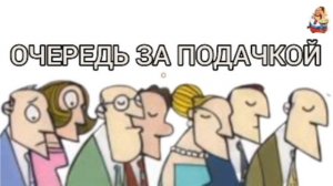 ОЧЕРЕДЬ ЗА ПОДАЧКОЙ