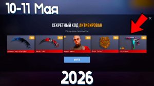 10 - 11 МАЯ 2026! ВСЕ РАБОЧИЕ НОВЫЕ ПРОМОКОДЫ С БЕСКОНЕЧНЫМ КОЛИЧЕСТВОМ АКТИВАЦИЙ В СТАНДОФФ 2
