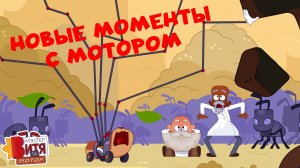 Новые моменты с Мотором / Мастер Витя и Мотор