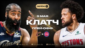 НБА 25/26: Кливленд - Детройт | Клатч Запись 09.05.26 | AANBA | ААНБА