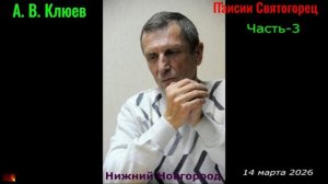 А. В. Клюев - Паисий Святогорец. Часть-4. prjnve