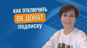 Как отключить ВК Донат
