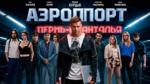 Аэропорт