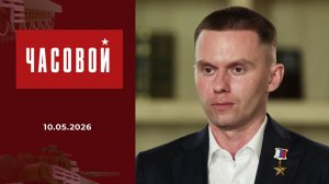Фронтовики. Связь поколений. Часовой. Выпуск от 10.05.2026
