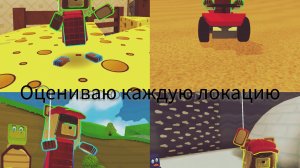 оцениваю каждую локацию