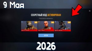 9 МАЯ 2026 - ПРОМОКОДЫ НА АГЕНТОВ В STANDOFF 2 0.38.2 / НОВЫЙ РАБОЧИЙ ПРОМОКОД СТАНДОФФ 2