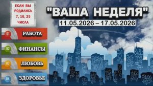 ДЛЯ РОЖДЕННЫХ 7, 16, 25: «ТАРО-ПРОГНОЗ с 11 по 17 МАЯ 2026 года (РАБОТА, ФИНАНСЫ, ЛЮБОВЬ и др.)»!!!