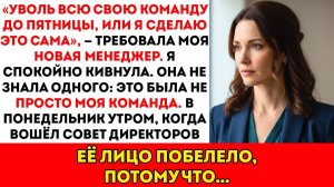 Моя начальница потребовала, чтобы я уволила всю свою команду — но она не знала, кто они