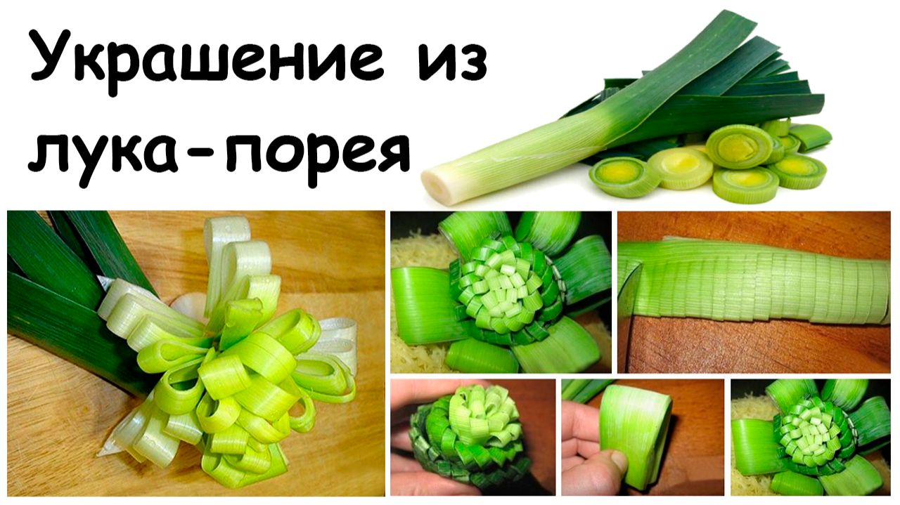 Цветок из лука-порея