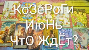 #КОЗЕРОГИ ТАРО-ПРОГНОЗ ИЮНЬ 💖💖💖#ГаданиеНаБудущее#ТароГадание#ТароПрогноз#ГаданиеНаМесяцИюнь