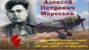 МАРЕСЬЕВ А.П. -20 мая 110 лет со Дня рождения героя