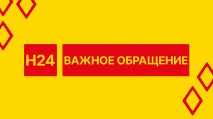 Важное обращение