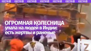 Момент обрушения многоэтажной колесницы с людьми в Индии