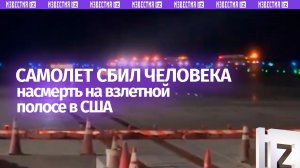 Пассажирский самолет сбил человека на взлетной полосе в США